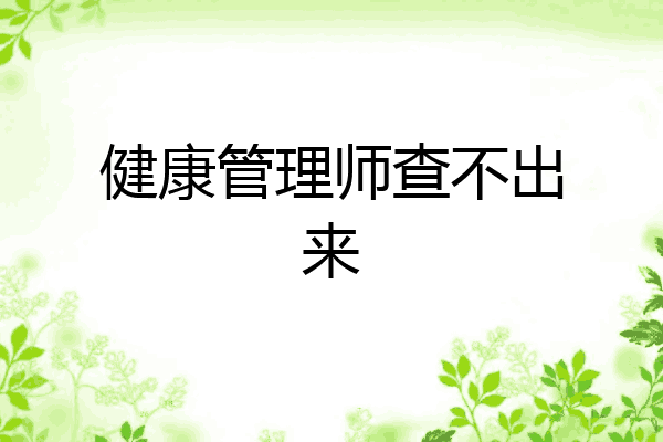 健康管理师查不出来