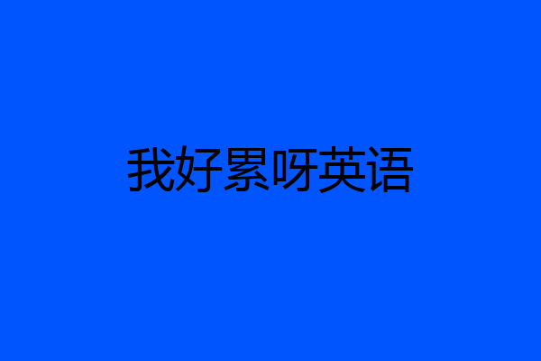 我好累呀英语