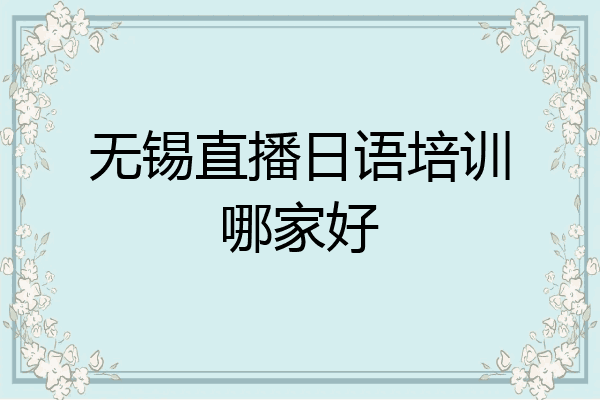 无锡直播日语培训哪家好