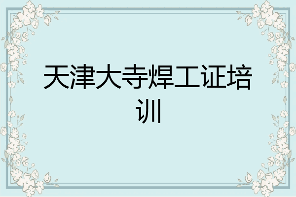 天津大寺焊工证培训