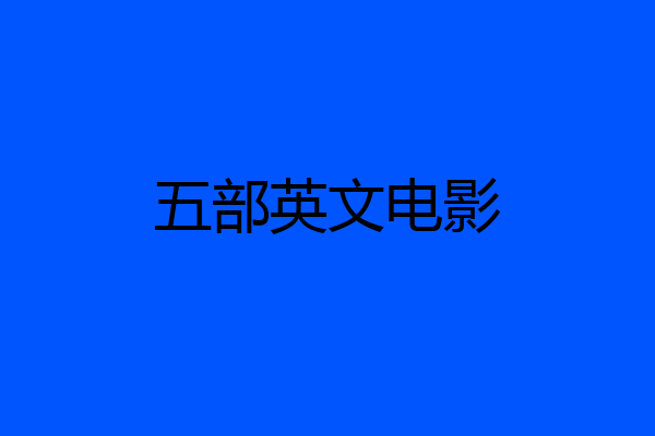 五部英文电影