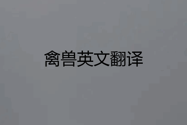 禽兽英文翻译