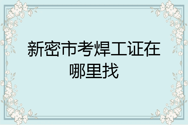新密市考焊工证在哪里找