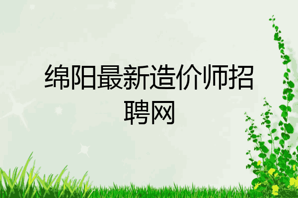 绵阳最新造价师招聘网
