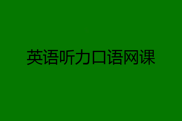 英语听力口语网课