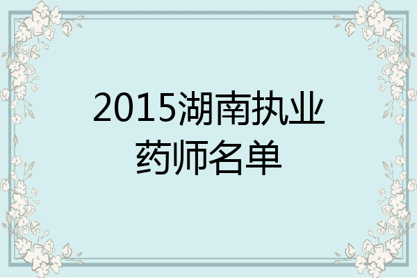 2015湖南执业药师名单