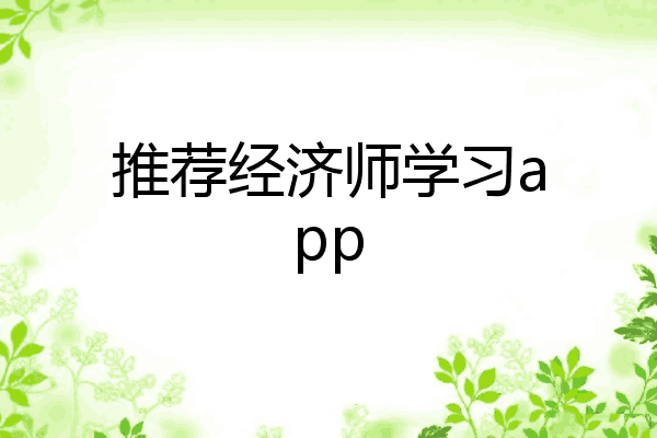 推荐经济师学习app