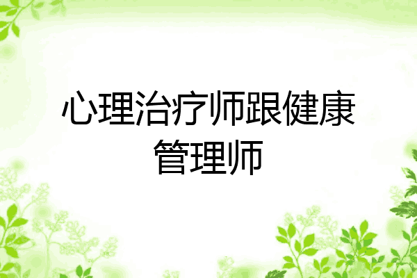 心理治疗师跟健康管理师