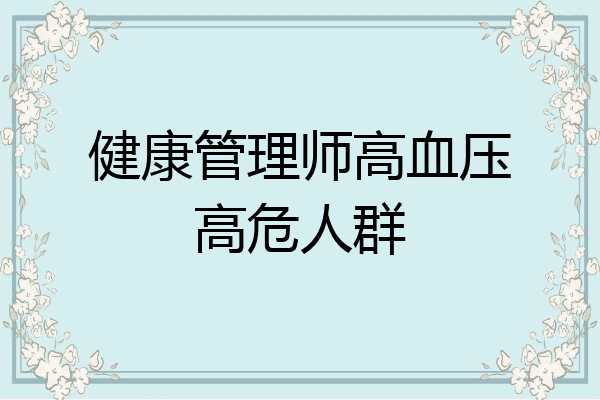 健康管理师高血压高危人群