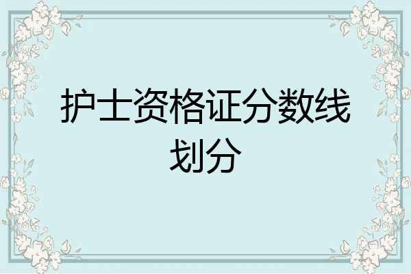 护士资格证分数线划分