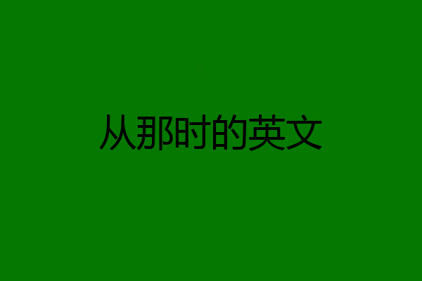 从那时的英文
