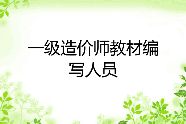 一级造价师教材编写人员