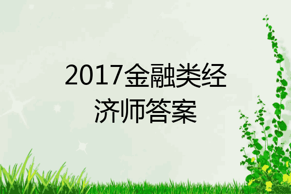2017金融类经济师答案