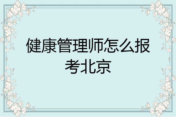 健康管理师怎么报考北京