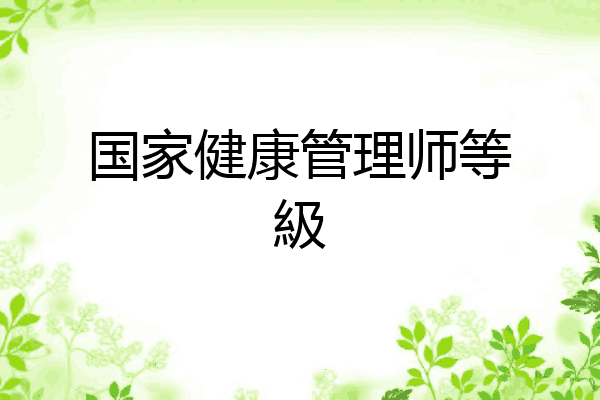 国家健康管理师等級
