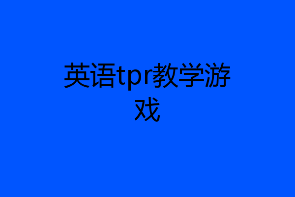 英语tpr教学游戏