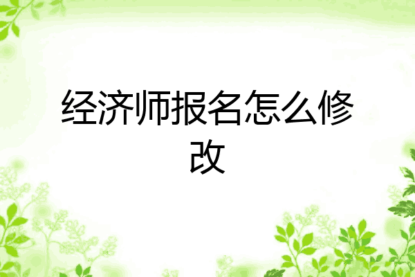 经济师报名怎么修改