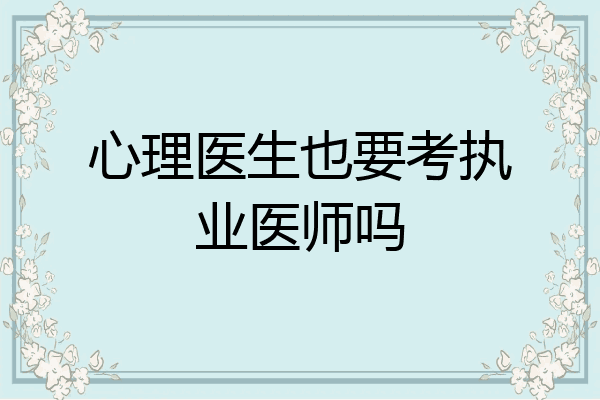 心理医生也要考执业医师吗