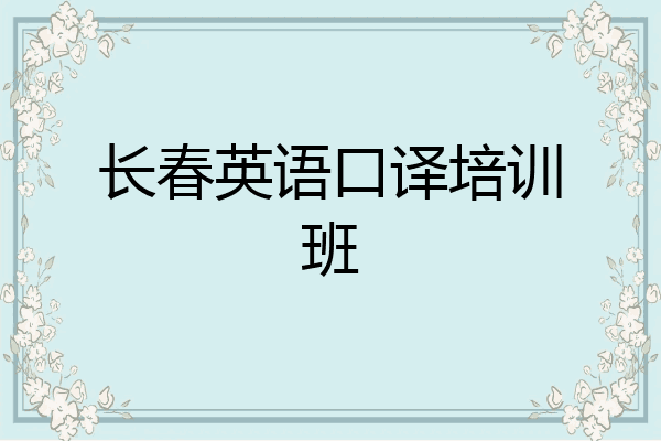 长春英语口译培训班