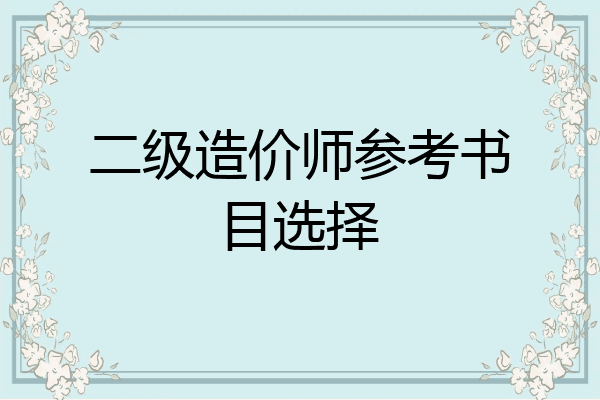 二级造价师参考书目选择