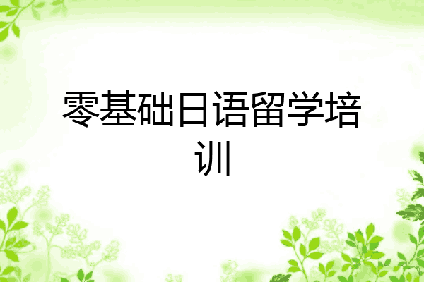 零基础日语留学培训