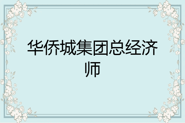 华侨城集团总经济师
