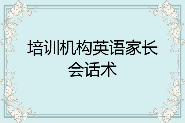 培训机构英语家长会话术