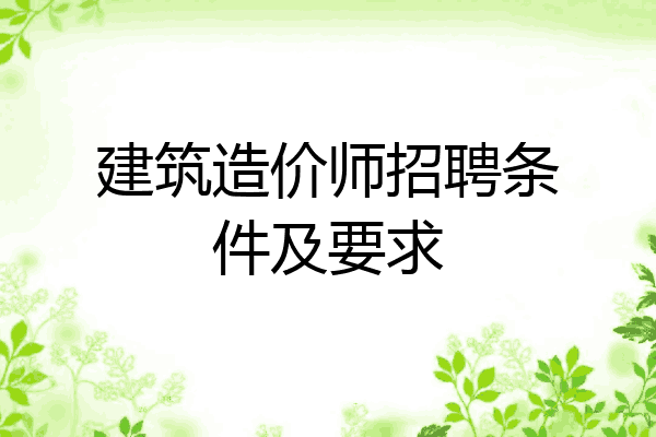 建筑造价师招聘条件及要求