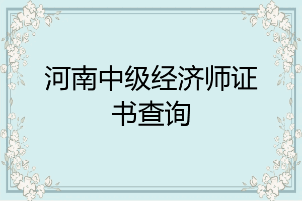 河南中级经济师证书查询