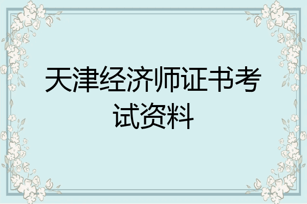 天津经济师证书考试资料