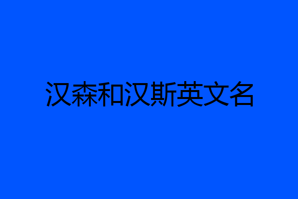 汉森和汉斯英文名