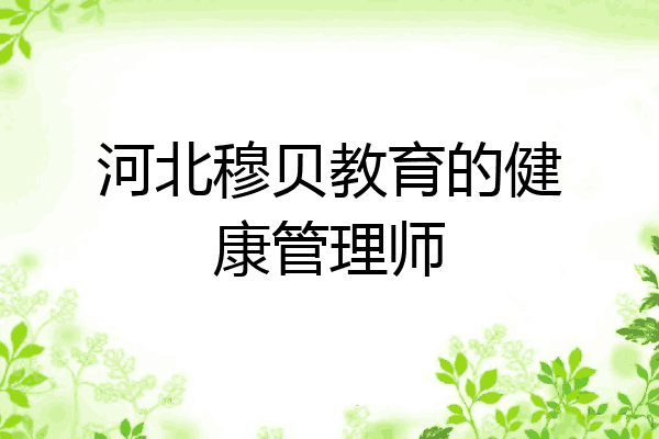 河北穆贝教育的健康管理师