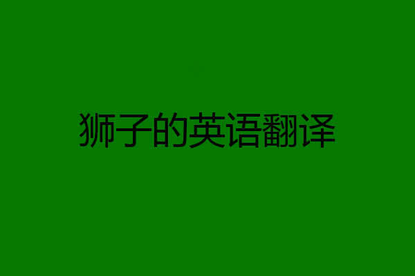 狮子的英语翻译