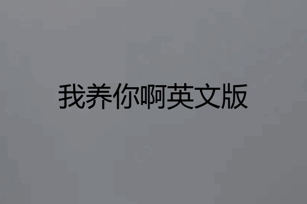 我养你啊英文版