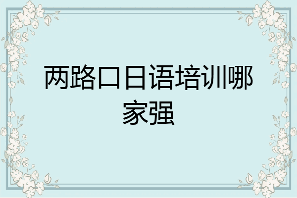 两路口日语培训哪家强