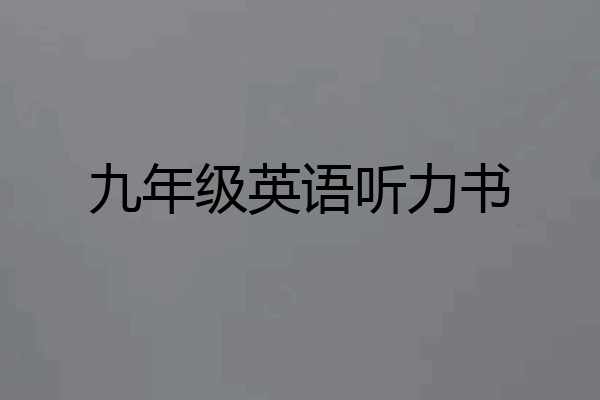 九年级英语听力书