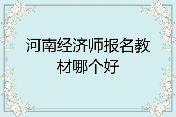 河南经济师报名教材哪个好