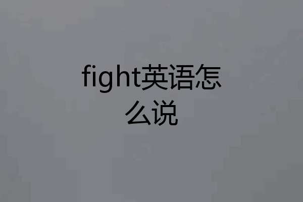 fight英语怎么说