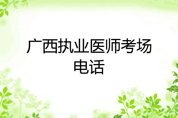 广西执业医师考场电话