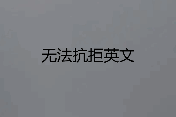 无法抗拒英文