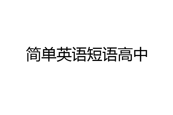 简单英语短语高中