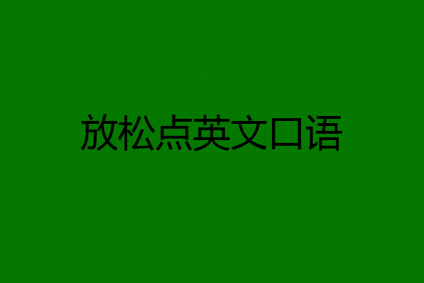 放松点英文口语
