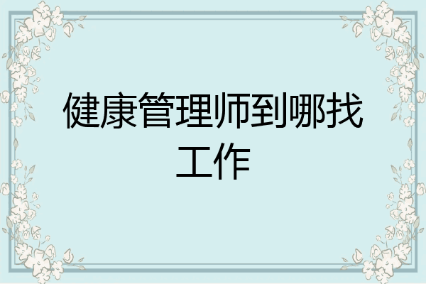 健康管理师到哪找工作