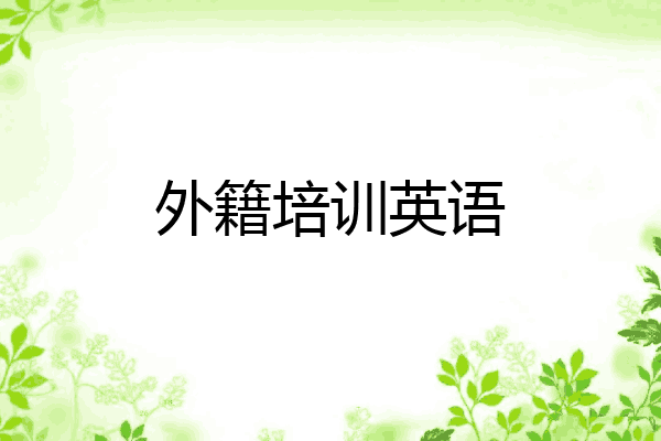 外籍培训英语