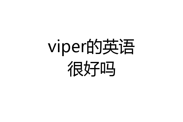 viper的英语很好吗