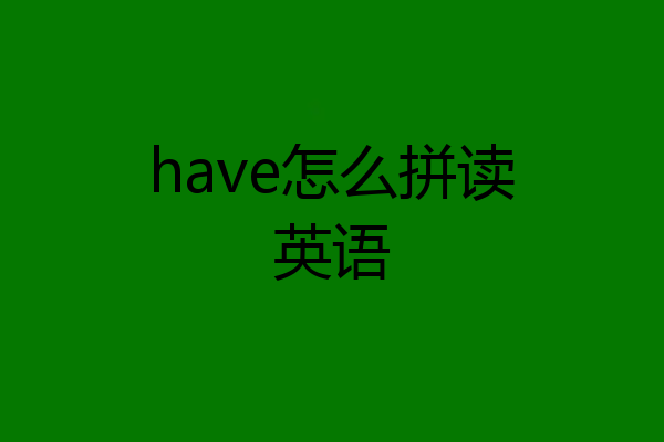 have怎么拼读英语
