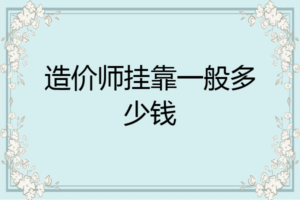 造价师挂靠一般多少钱