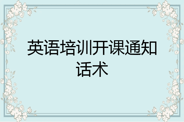 英语培训开课通知话术