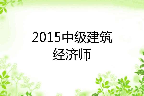 2015中级建筑经济师