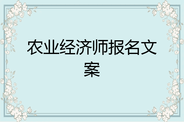 农业经济师报名文案